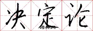 决定论怎么写好看