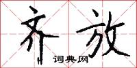 齐放怎么写好看