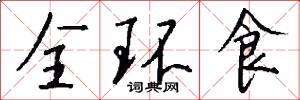 全环食怎么写好看
