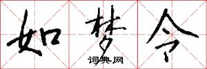 如梦令怎么写好看