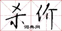 杀价怎么写好看
