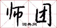 师团怎么写好看