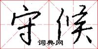 守候怎么写好看