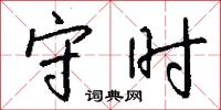 守时怎么写好看