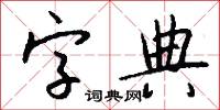 字典怎么写好看