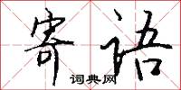 寄语怎么写好看