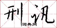 刑讯怎么写好看