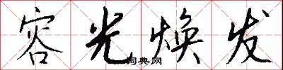 容光焕发怎么写好看
