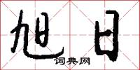 旭日怎么写好看