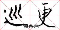 巡更怎么写好看