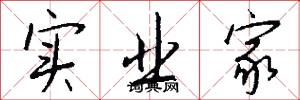 实业家怎么写好看