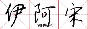 伊阿宋怎么写好看
