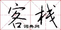 客栈怎么写好看