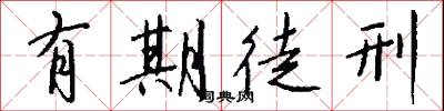有期徒刑怎么写好看