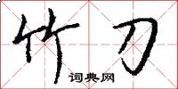 竹刀怎么写好看