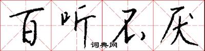 百听不厌怎么写好看