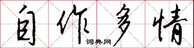 自作多情怎么写好看