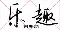 乐趣怎么写好看