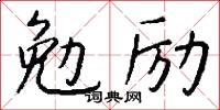 勉励怎么写好看