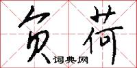 负荷怎么写好看