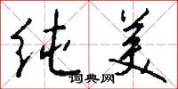 纯美怎么写好看