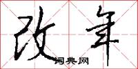 改年怎么写好看