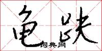 龟趺怎么写好看