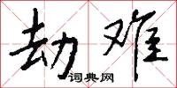 劫难怎么写好看