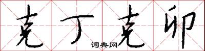 克丁克卯怎么写好看