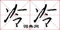 冷冷怎么写好看