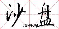 沙盘怎么写好看