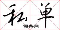私单怎么写好看