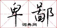 卑鄙怎么写好看