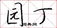 园丁怎么写好看
