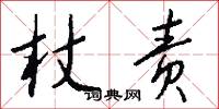 杖责怎么写好看