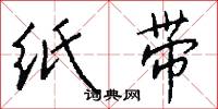 纸带怎么写好看
