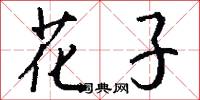 花子怎么写好看