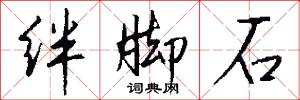 绊脚石怎么写好看