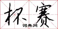 杯赛怎么写好看