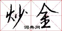 炒金怎么写好看