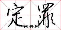 定罪怎么写好看