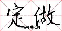 定做怎么写好看