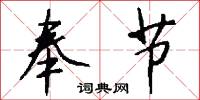 奉节怎么写好看