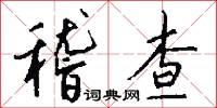 稽查怎么写好看