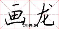 画龙怎么写好看