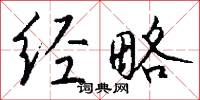 经略怎么写好看