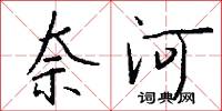 奈河怎么写好看
