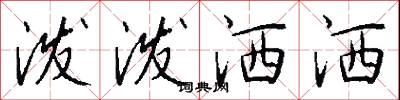泼泼洒洒怎么写好看
