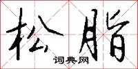 松脂怎么写好看