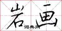 岩画怎么写好看
